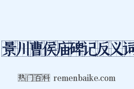 景川曹侯庙碑记反义词是什么意思的图片